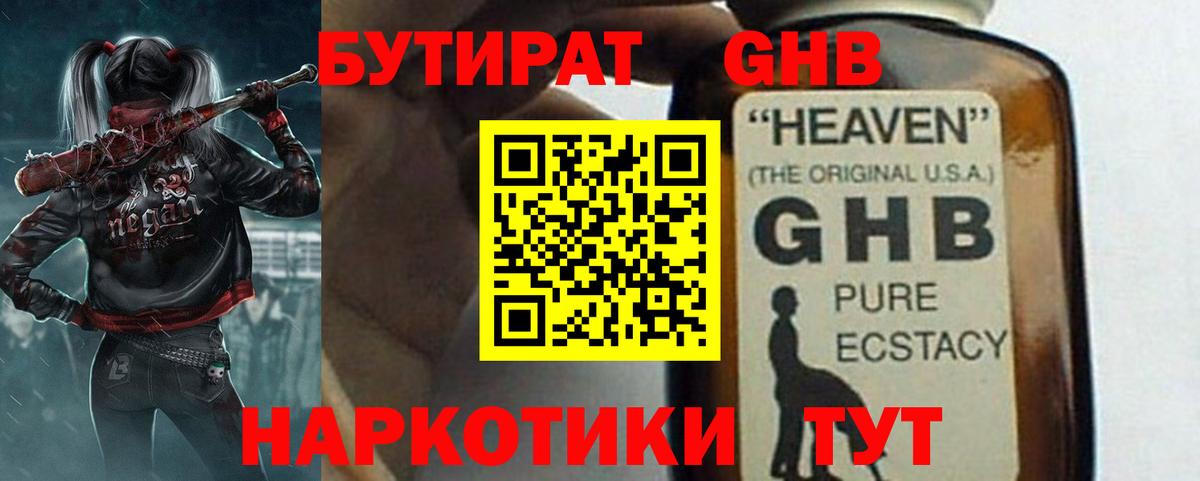 БУТИРАТ GHB Грязи