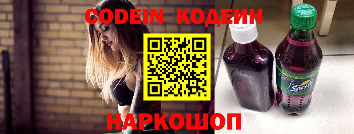 Грязи  Кодеин Purple Drank  Вход с VPN  Кодеиновый сироп Lean напиток Lean (лин) 